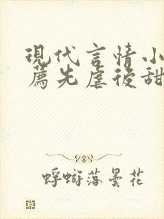 现代言情小说推荐先虐后甜