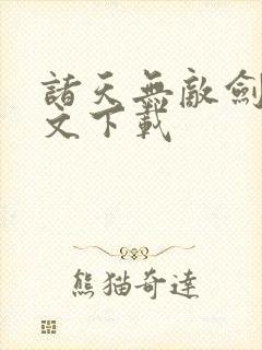 诸天无敌剑修全文下载