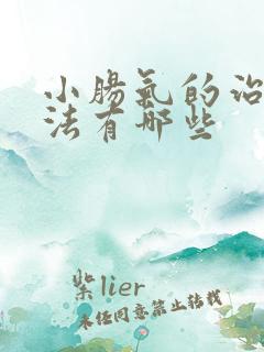 小肠气的治疗方法有哪些