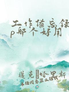 工作备忘录app哪个好用