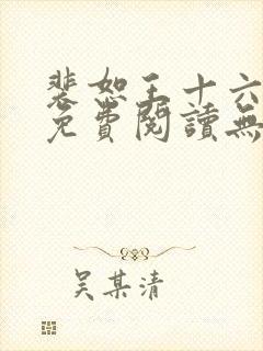 裴恕王十六小说免费阅读无弹窗