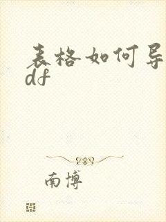 表格如何导出pdf