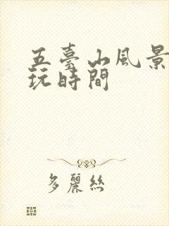 五台山风景区游玩时间