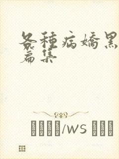 各种病娇黑化短篇集