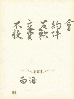 不交友约会同城收费软件