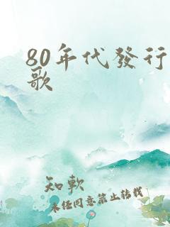 80年代发行的歌