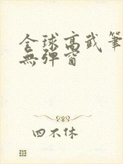 全球高武笔趣阁无弹窗