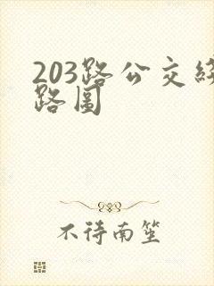 203路公交线路图