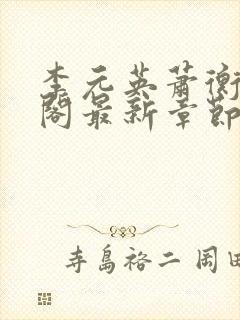 李元英萧衡笔趣阁最新章节更新