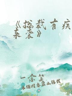 《总裁有疾闪婚来袭》