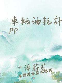 车辆油耗计算app