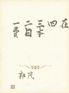 一二三四在线免费日本