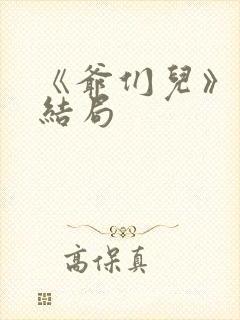 《爷们儿》许婷结局