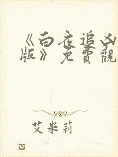 《白夜追凶重逢版》免费观看全集