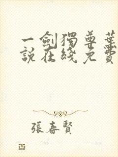 一剑独尊叶玄小说在线免费阅读完整版