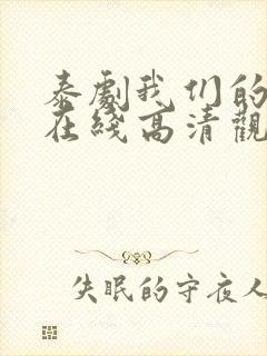 泰剧我们的秘密在线高清观看