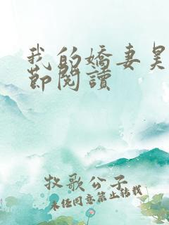 我的娇妻昊霍分节阅读