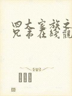 四大家族之龙虎兄弟在线观看国语