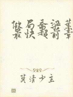 做局乔梁叶心仪最快超前章节