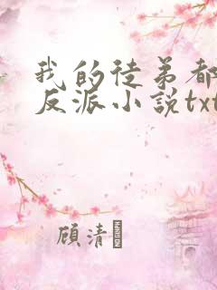 我的徒弟都是大反派小说txt下载完整版