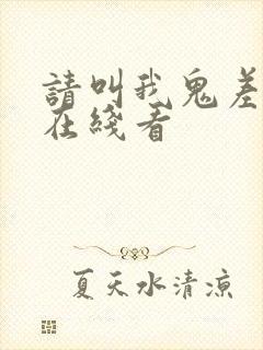 请叫我鬼差大人在线看