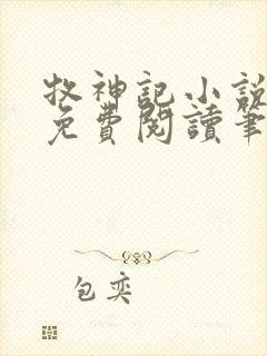 牧神记小说全文免费阅读笔趣阁