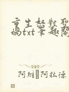 重生怒怼圣人女娲txt笔趣阁