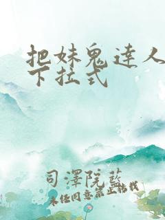 把妹鬼达人漫画下拉式