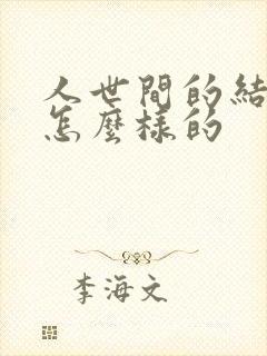 人世间的结局是怎么样的