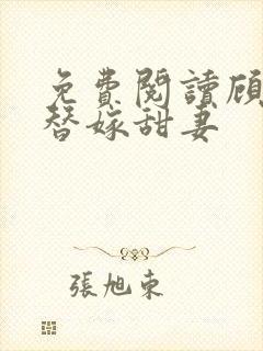 免费阅读顾少的替嫁甜妻