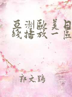 亚洲欧美日韩在线播放一区二区