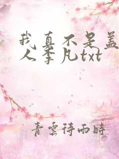 我真不是盖世高人李凡txt