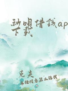 秒呗借钱app下载