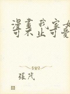 漫画 我家女友可不止可爱呢