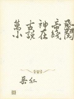 万古神帝飞天鱼小说在线阅读免费