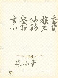 玄鉴仙族季越人小说的免费阅读