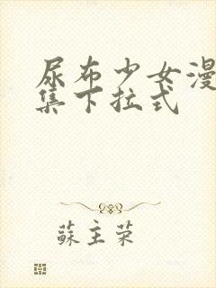 尿布少女漫画全集下拉式