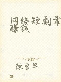 网络短剧靠什么赚钱