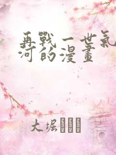 再战一世气冲星河的漫画