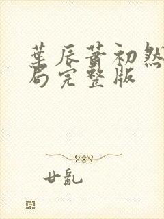 叶辰萧初然大结局完整版