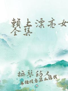 赖上漂亮女总裁全集