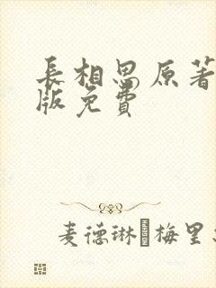 长相思原著小说版免费