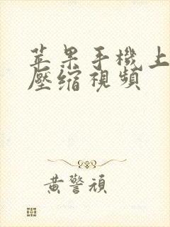 苹果手机上怎么压缩视频