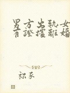 男方出轨女方没有证据离婚怎么判