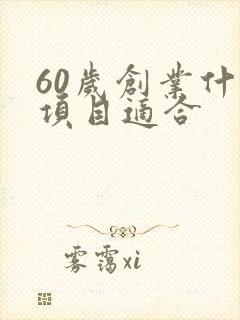 60岁创业什么项目适合