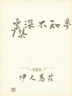 云深不知梦动漫7集