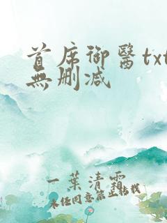 首席御医txt无删减