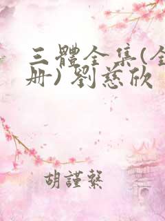 三体全集(全三册) 刘慈欣