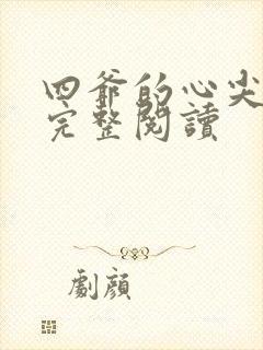 四爷的心尖宠妃完整阅读