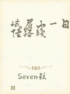 峨眉山一日游最佳路线